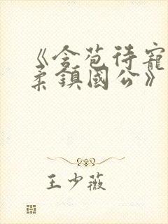 《含苞待宠花婉柔镇国公》