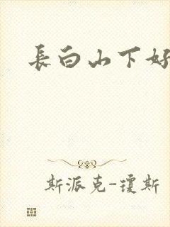 长白山下好种田