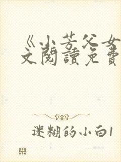 《小芳父女》全文阅读免费下载