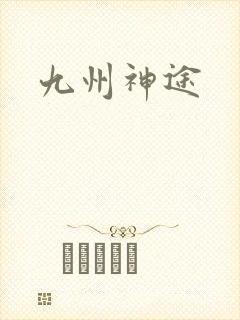 九州神途