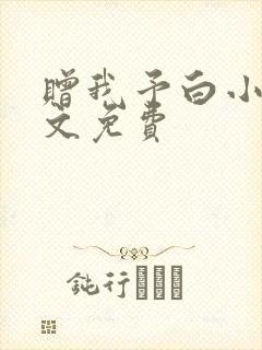 赠我予白小说全文免费