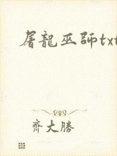 屠龙巫师txt