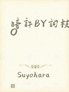 暗许BY词枝PO