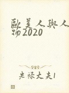 欧美人与人动人物2020