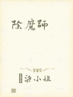 除魔师