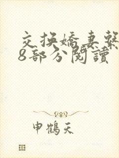 交换娇妻系列38部分阅读