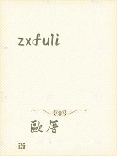 zxfuli