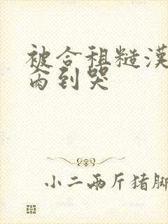 被合租糙汉室友肏到哭