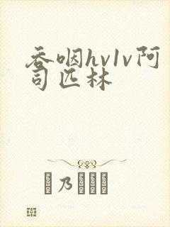 吞咽hv1v阿司匹林