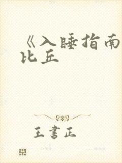 《入睡指南》卡比丘