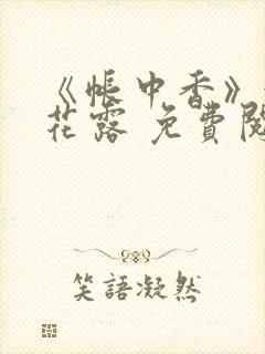 《帐中香》金银花露 免费阅读