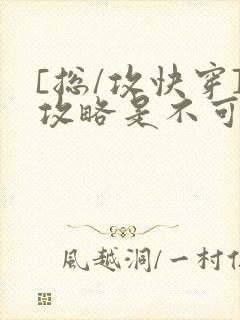 [总/攻快穿]攻略是不可能攻略的