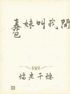 表妹叫我开她嫩苞