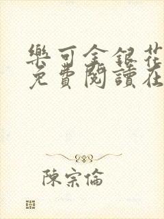 乐可金银花全文免费阅读在线全文