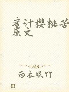 蜜汁樱桃苦咖啡原文