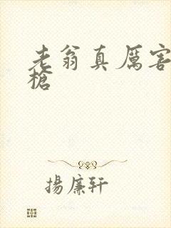 老翁真厉害不倒枪