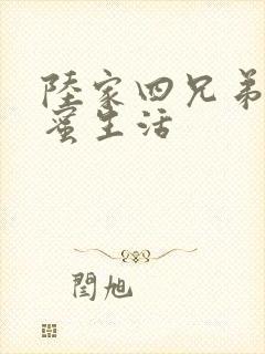 陆家四兄弟的甜蜜生活