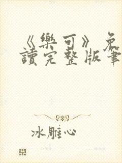 《乐可》免费阅读完整版笔趣