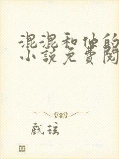 混混和他的乖乖小说免费阅读笔趣