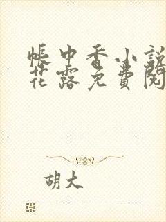 帐中香小说金银花露免费阅读全文在线阅读