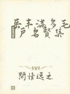 岳丰满多毛的大隂户名贤集