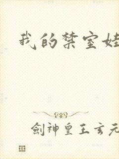 我的禁室娃娃
