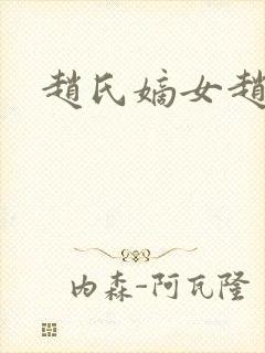 赵氏嫡女赵姝玉