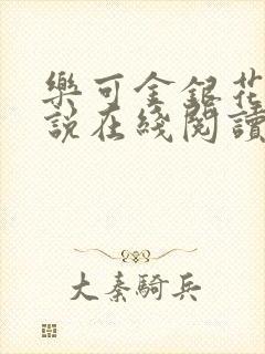 乐可金银花露小说在线阅读