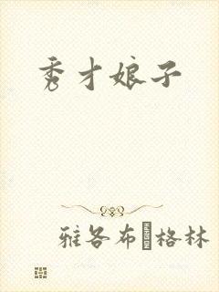 秀才娘子