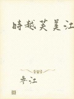 时越芙美江