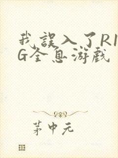 我误入了R18G全息游戏