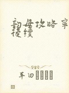 韵母攻略宁秋婉后续