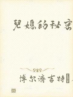 儿媳的秘密