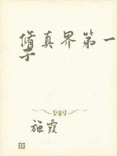 修真界第一病秧子