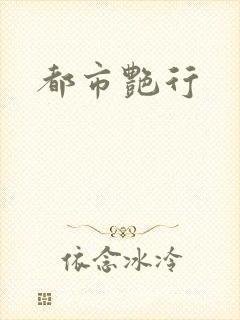都市艳行