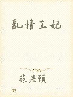 乱情王妃