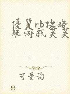 优质rb攻略系统游戏芙芙饿了