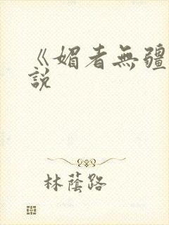 《媚者无疆》小说