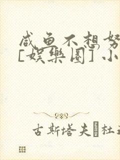 咸鱼不想努力了[娱乐圈] 小说