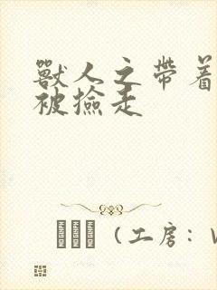 兽人之带着空间被捡走