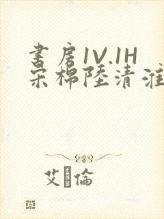 书房1V.1H宋棉陆清淮