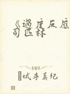 《过度反应》阿司匹林