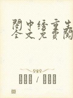 闺中绣重生希昀全文免费阅读