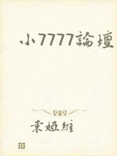 小7777论坛