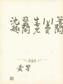 沈医生1v1笔趣阁免费阅读