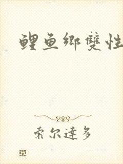 鲤鱼乡双性