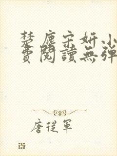 楚尘宋妍小说免费阅读无弹窗