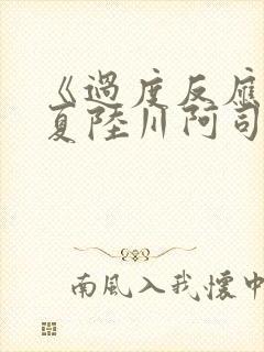 《过度反应》苏夏陆川阿司匹林