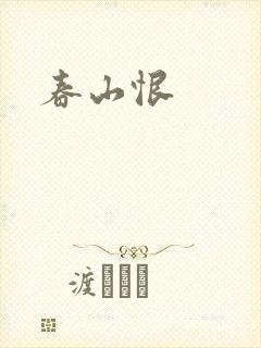 春山恨