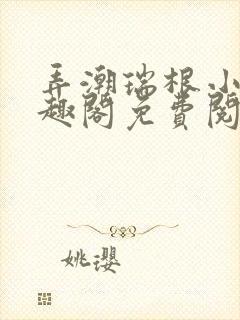 弄潮瑞根小说笔趣阁免费阅读